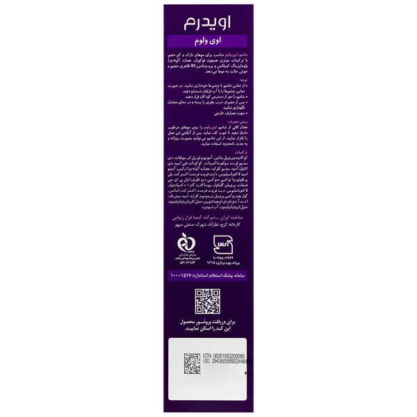 شامپو حجم دهنده اویدرم