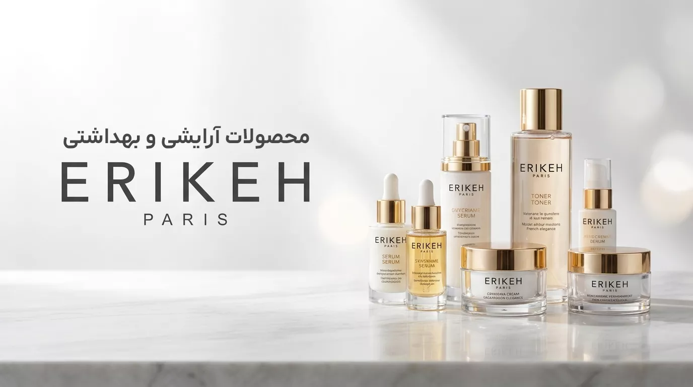 محصولات آرایشی و مراقبت از پوست اریکه